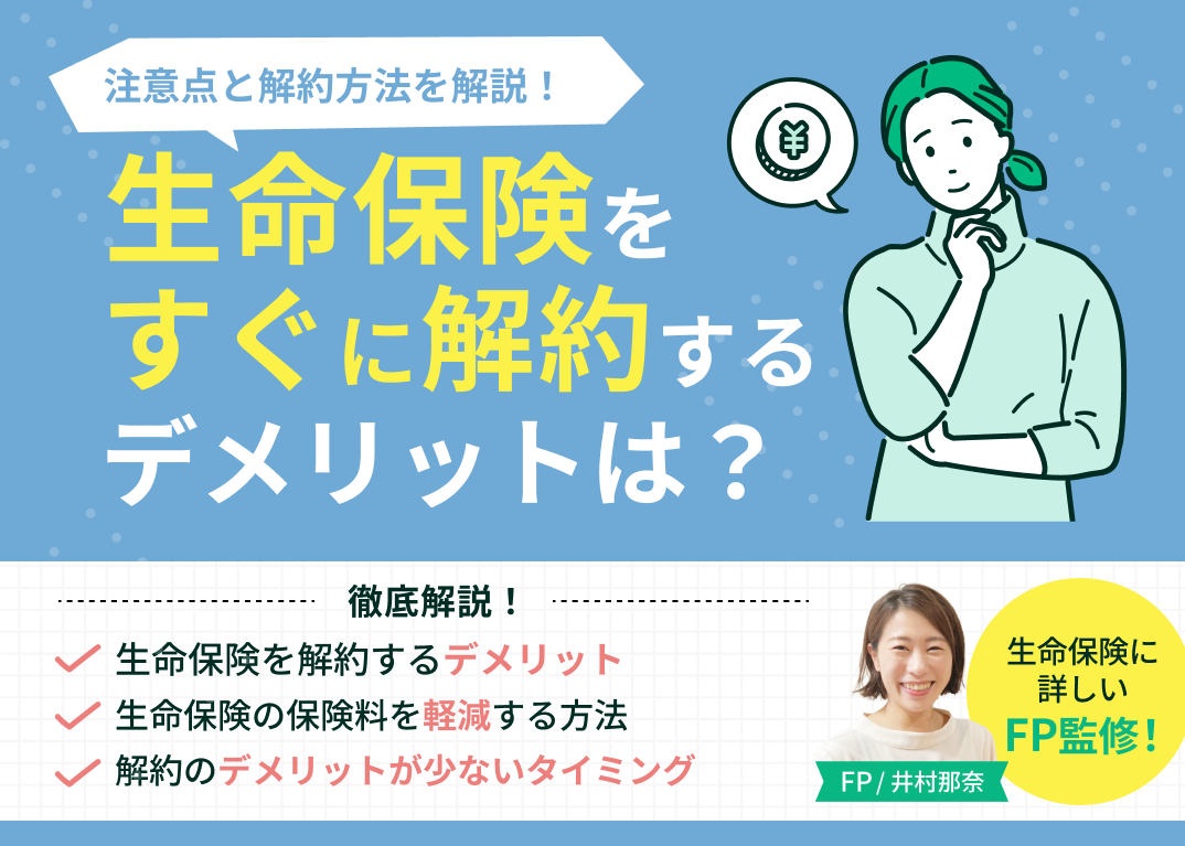 生命保険をすぐに解約するデメリットは?注意点と解約方法を解説