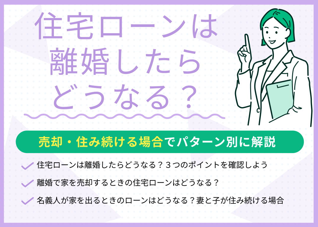 住宅ローンは離婚したらどうなる?売却・住み続ける場合でパターン別に解説