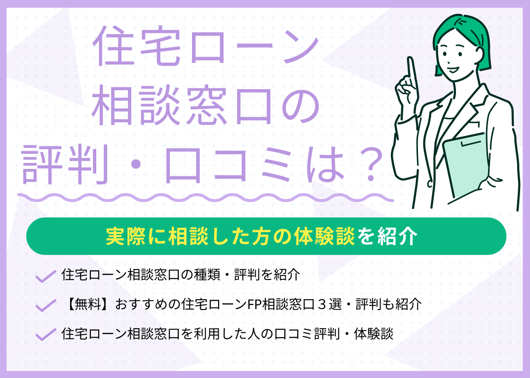 住宅ローン相談窓口の評判・口コミは?実際に相談した方の体験談を紹介