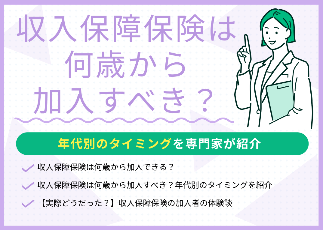 収入保障保険は何歳から加入すべき?年代別のタイミングを解説