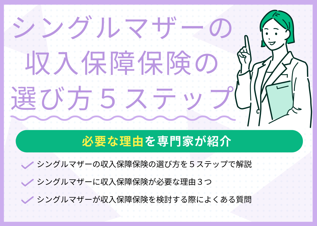 シングルマザーの収入保障保険の選び方5ステップ!必要な理由も解説