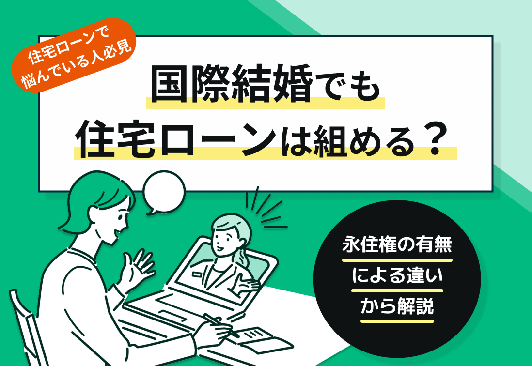 国際結婚でも住宅ローンは組める?永住権の有無による違いから解説