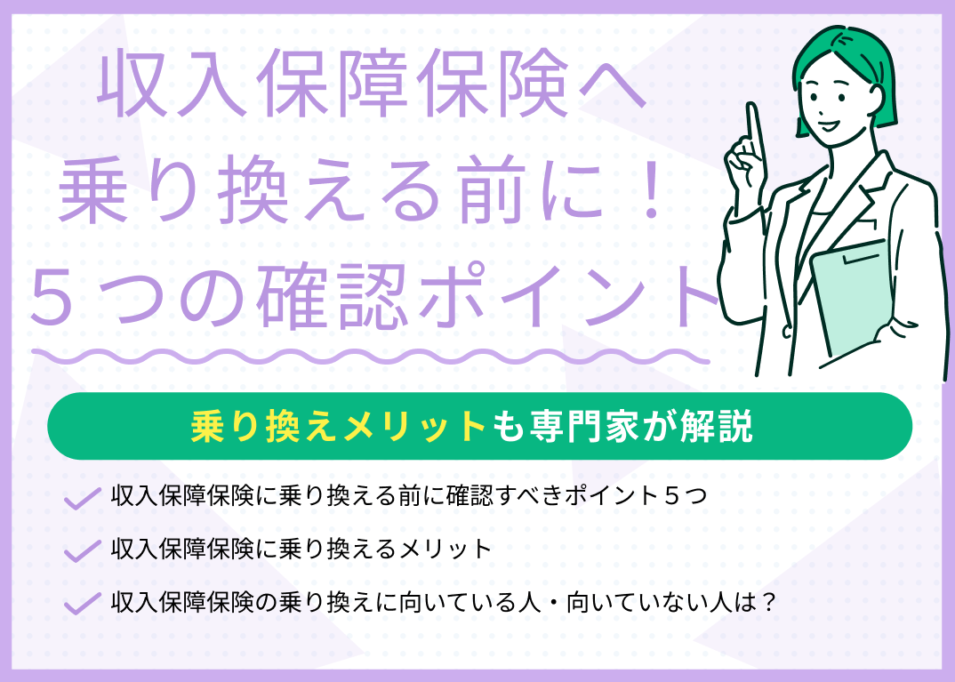 収入保障保険に乗り換える前に確認すべき5つのポイント!乗り換えメリットも解説