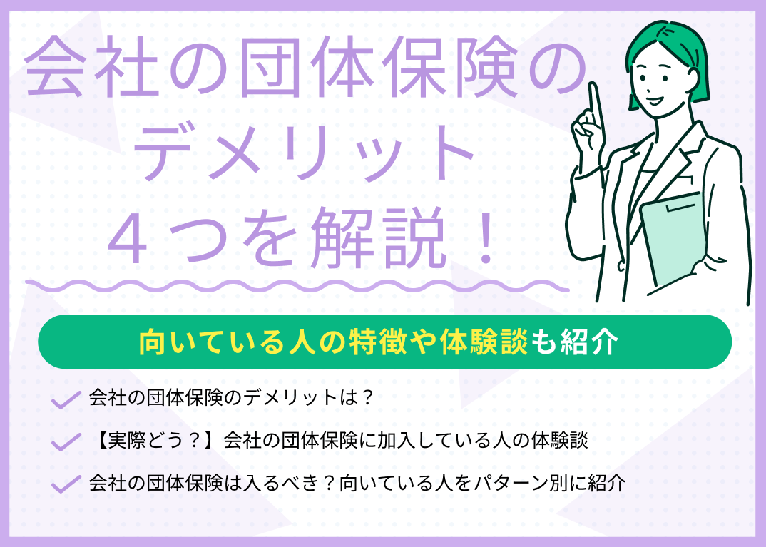 会社の団体保険のデメリット4つを解説!向いている人の特徴や体験談を紹介