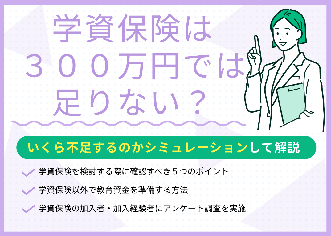 学資保険は300万円では足りない?いくら不足するのかシミュレーションして解説