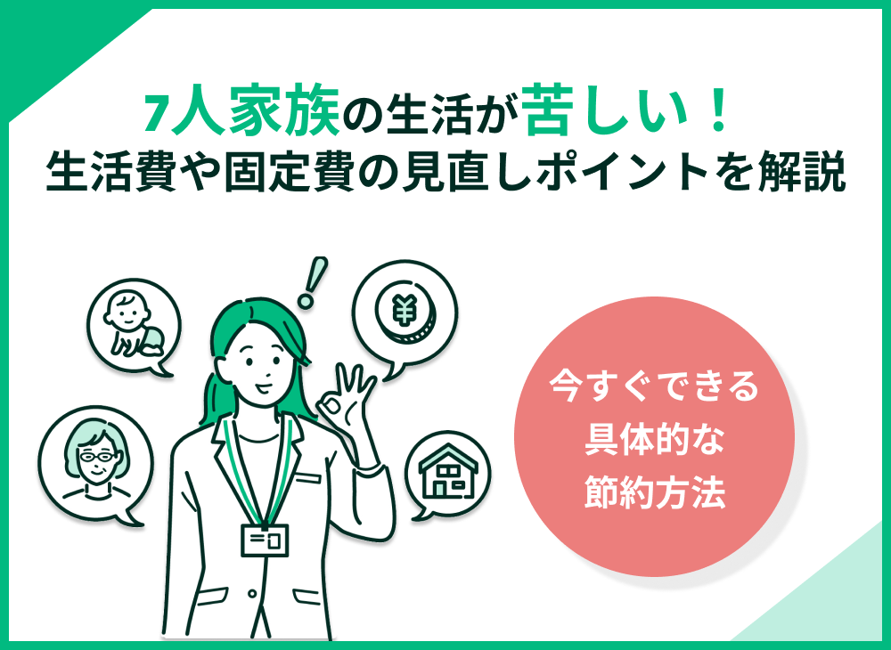 7人家族の生活が苦しい時の改善ポイント7選と対策方法5つを解説!