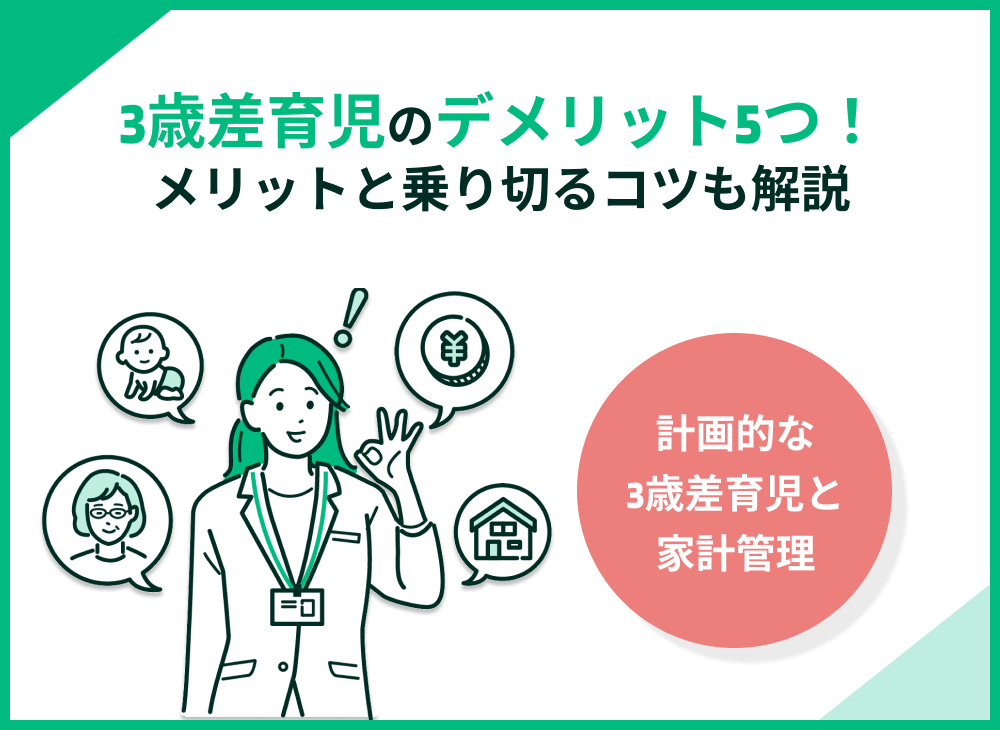 3歳差育児のデメリットとは?メリットだらけは本当?育児を乗り切るコツも解説
