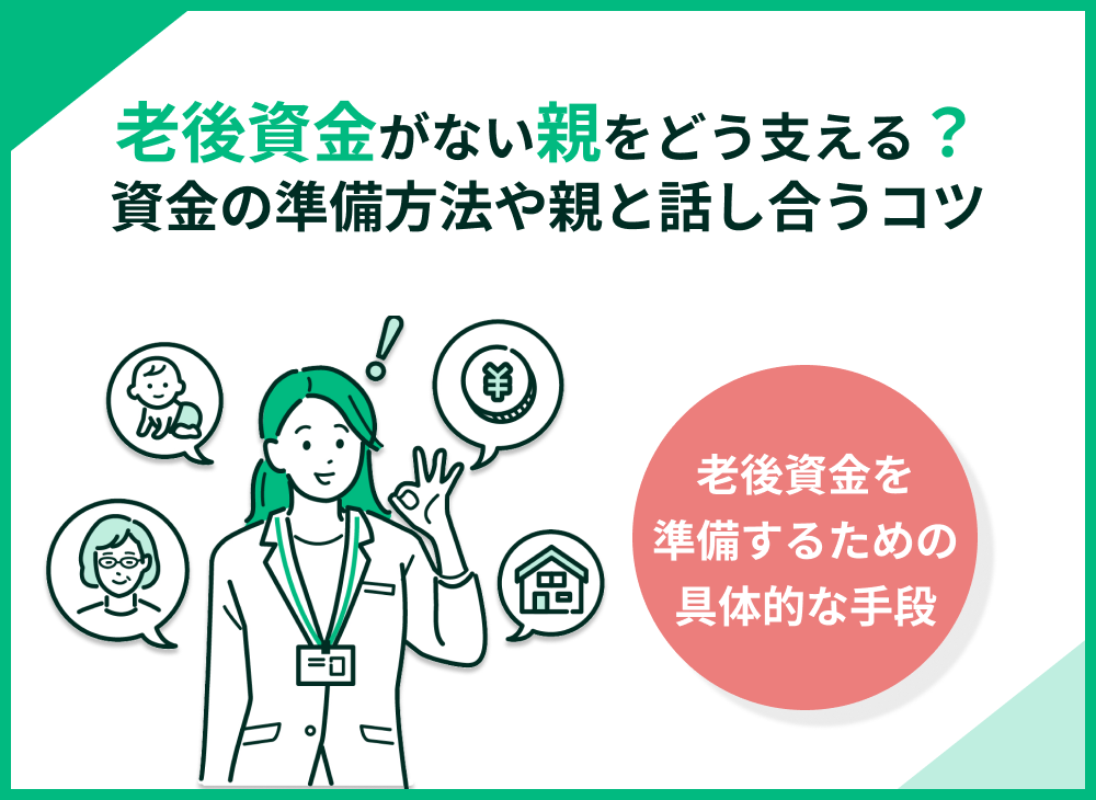 老後資金がない親をどう支える?資金の準備方法や親と話し合うコツとは?