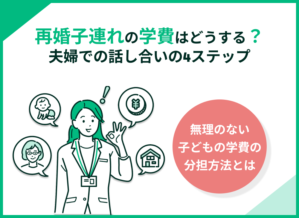 再婚・子連れの学費は誰が出す?相手にも負担をお願いしたいときの4ステップを解説