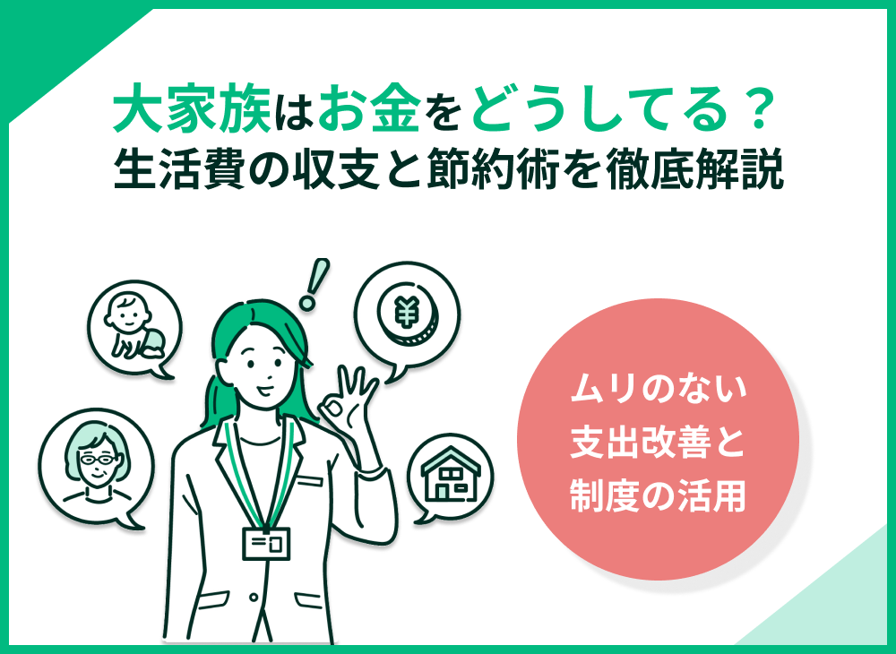 大家族はお金をどうしてる?生活費の収支と節約術を徹底解説