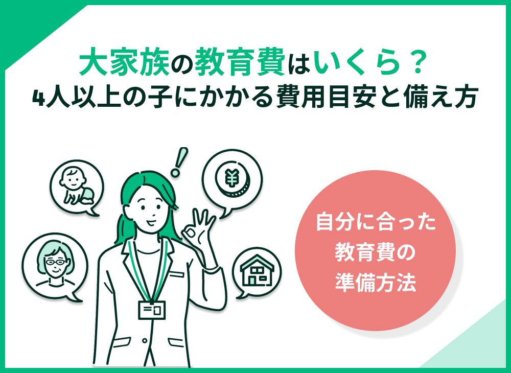 大家族の教育費はいくら?4〜6人の子どもにかかる費用目安と備え方をわかりやすく解説