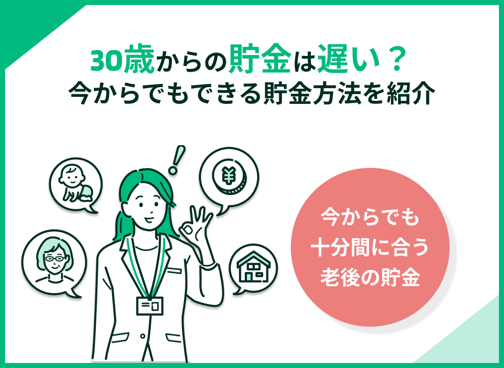30歳から貯金は遅い?間に合う理由と安心の貯金方法を解説