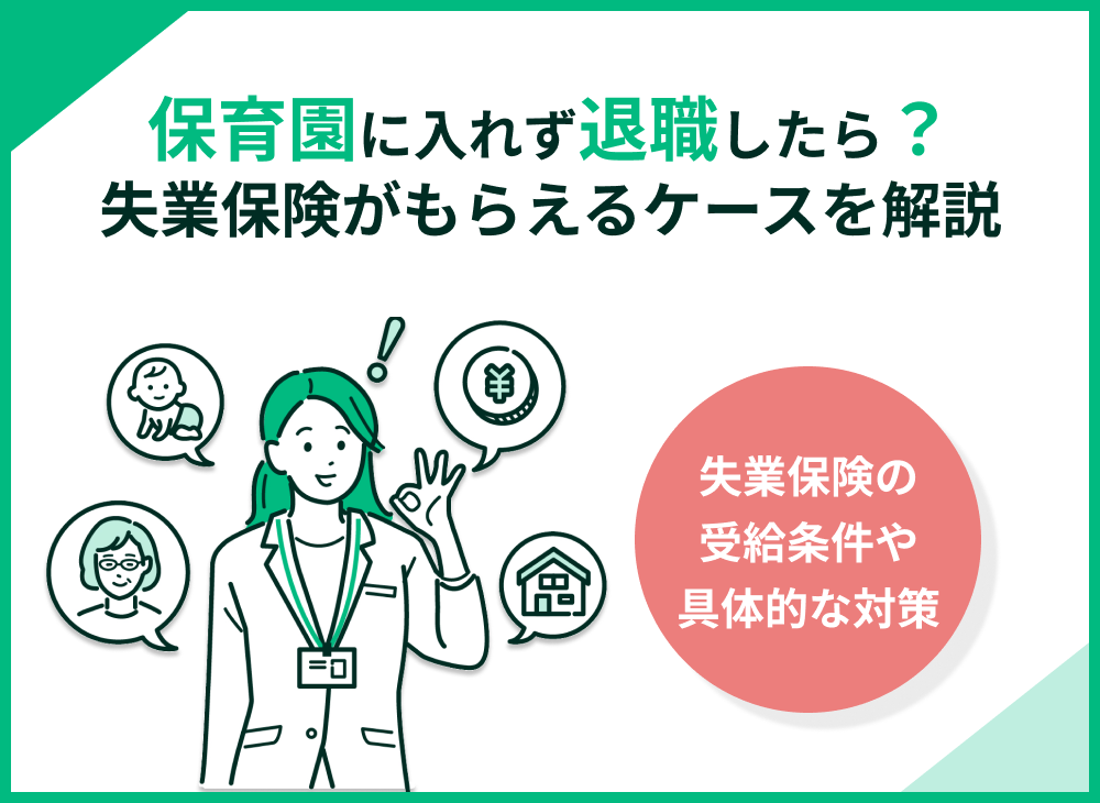 保育園に入れず退職したら失業保険はもらえる?働き方や経済的不安への対処法
