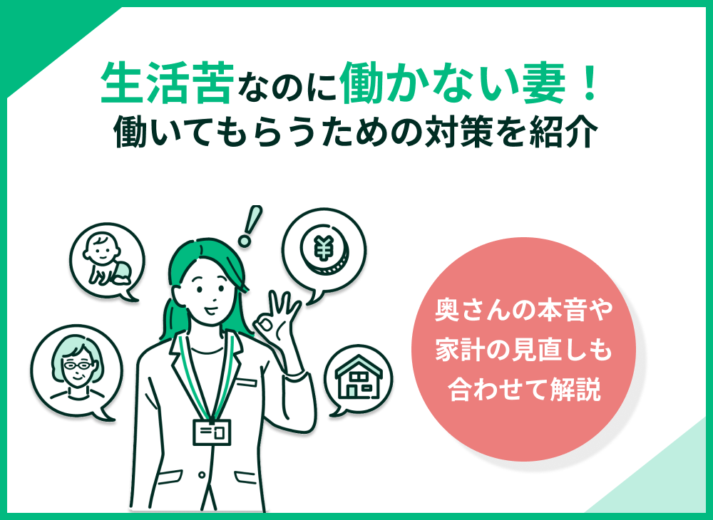 生活苦なのに働かない妻の本音とは?働いてもらうための対策を解説