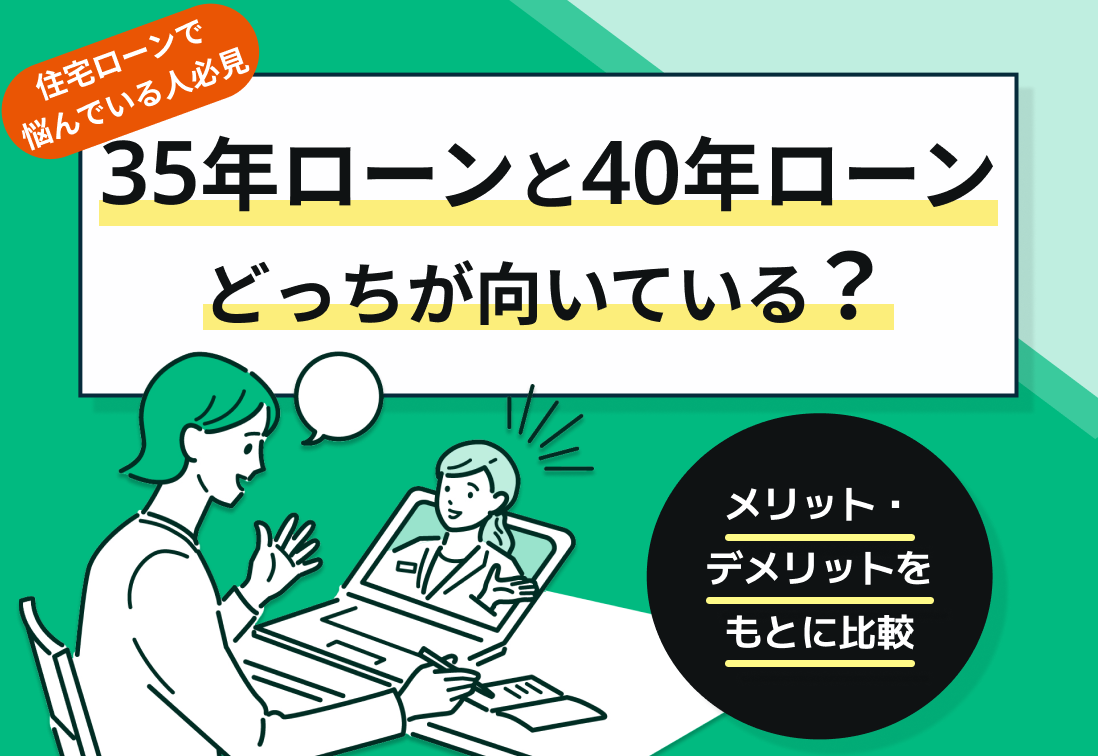35年と40年ローンどっちが向いている?メリット・デメリットをもとに比較