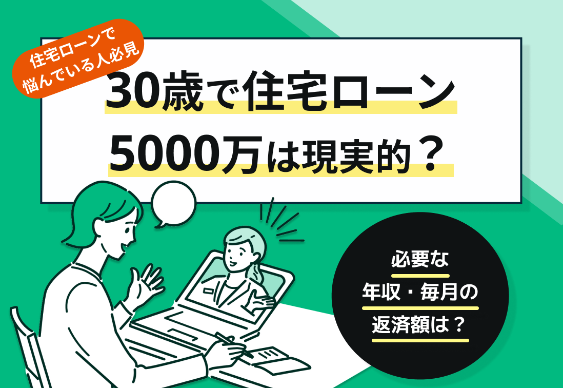 【体験談付】30歳で住宅ローン5000万円は現実的?必要な年収・毎月の返済額は?