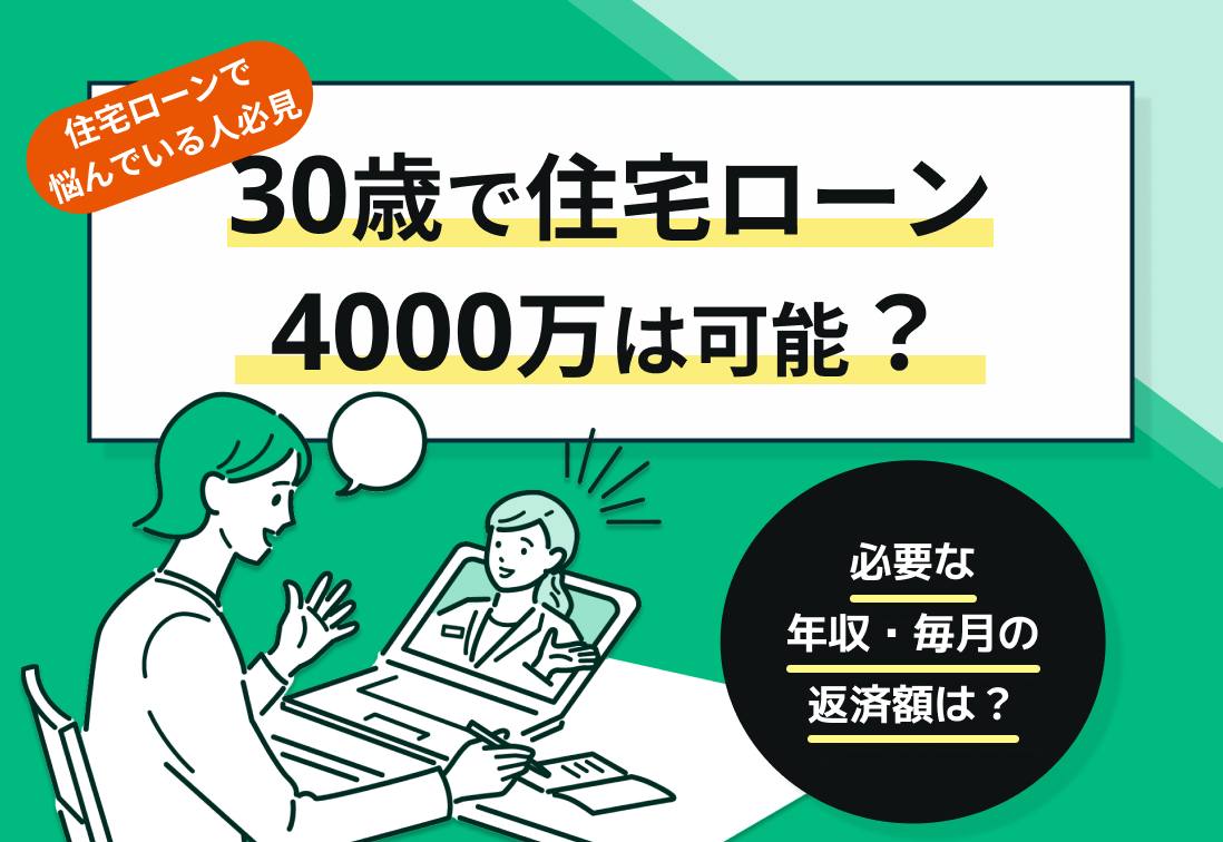 【体験談付】30歳で住宅ローン4000万円は可能?必要な年収・毎月の返済額は?
