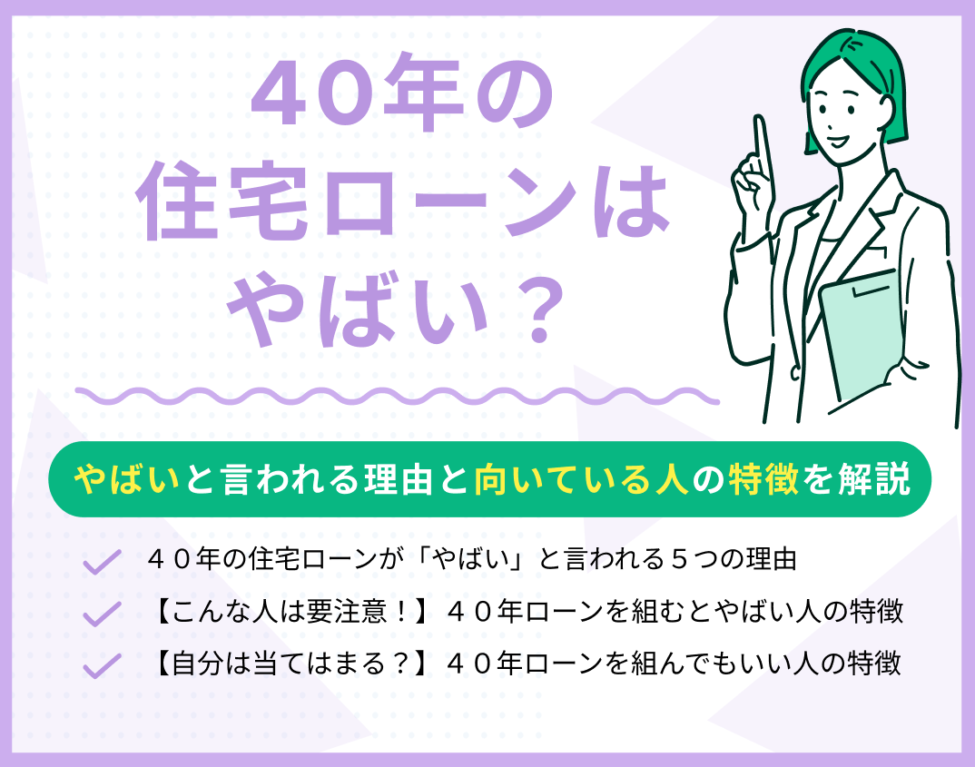 40年の住宅ローンはやばい?その理由と向いている人の特徴も解説