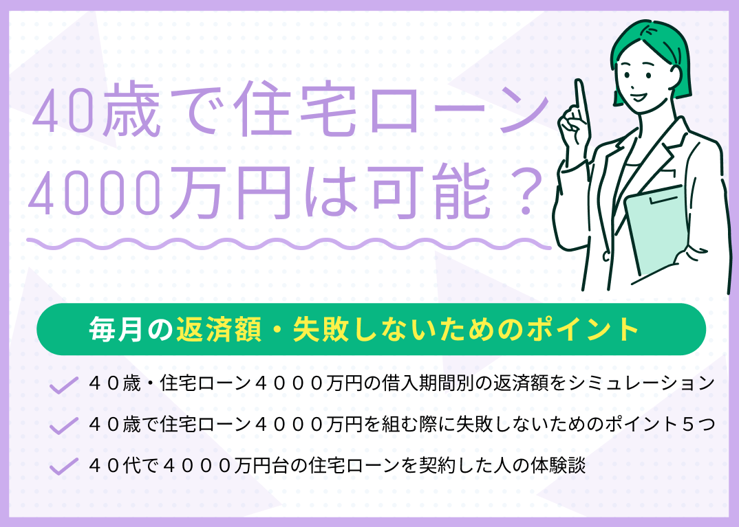 40歳で住宅ローン4000万円はきつい?必要な世帯収入や毎月の返済額を解説!