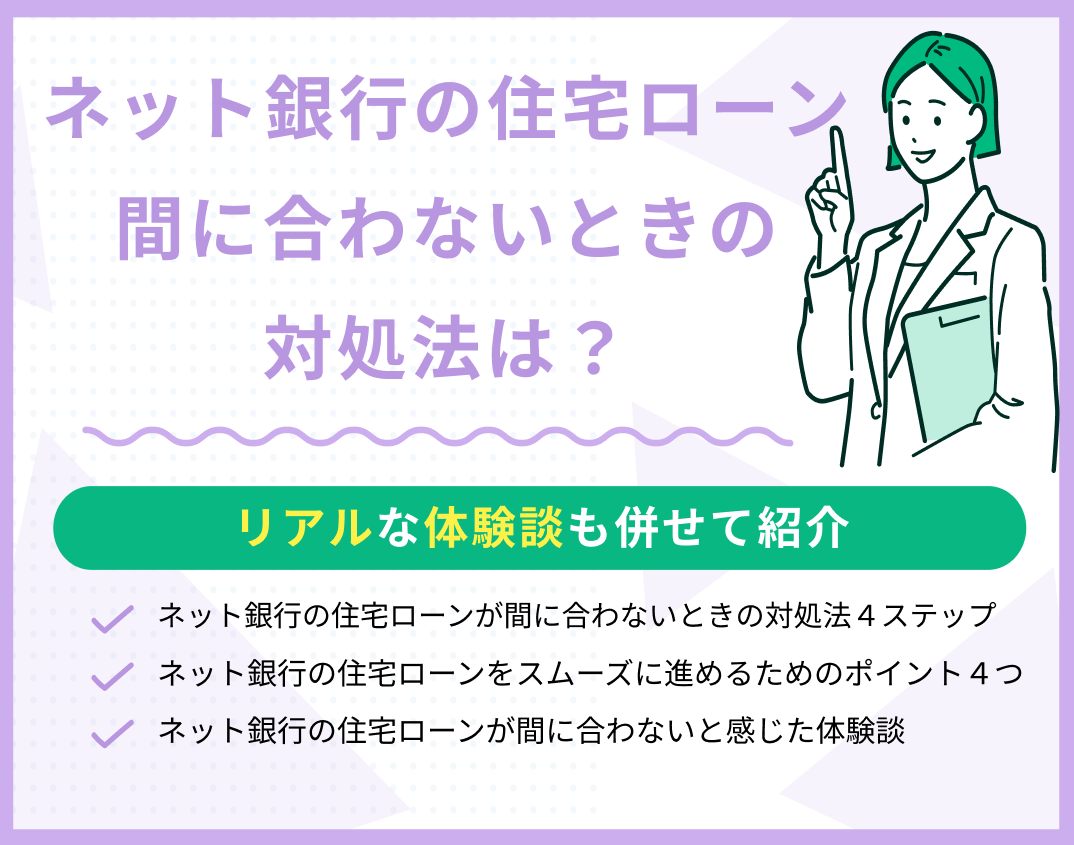 ネット銀行の住宅ローンが間に合わないときの対処法は?体験談も紹介