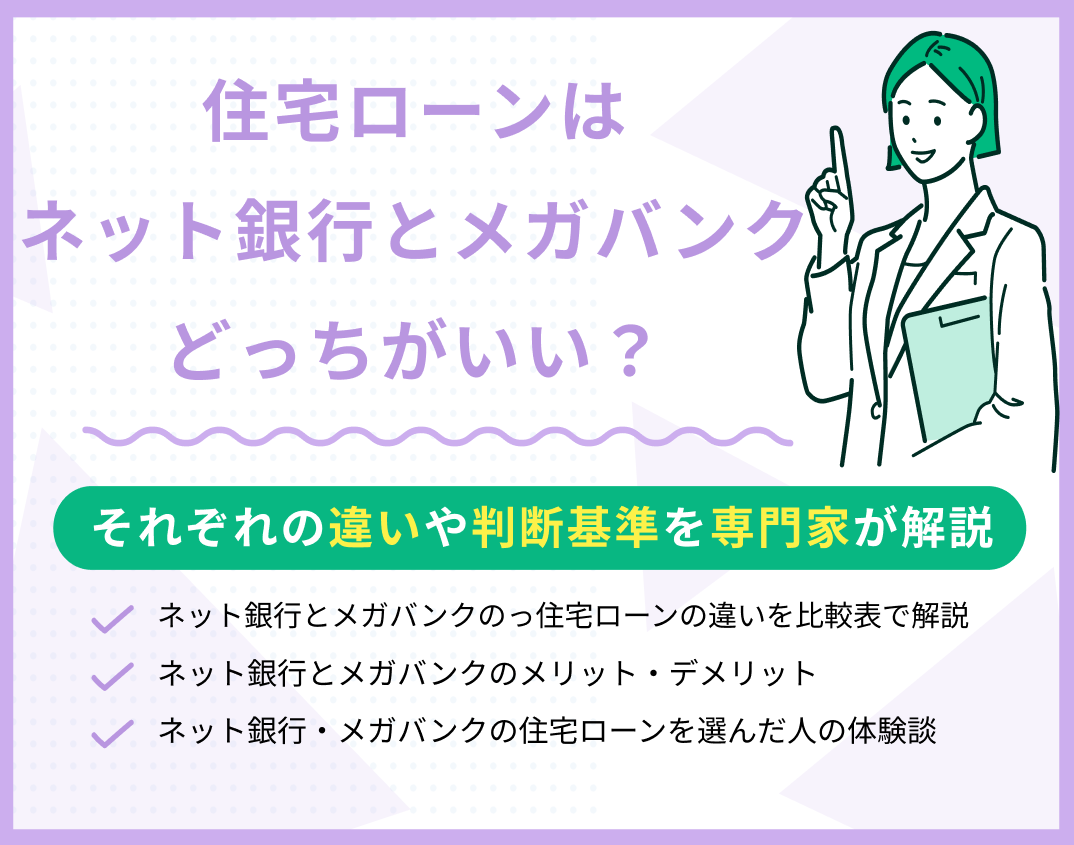 住宅ローンはネット銀行とメガバンクどっちがいい?手数料や審査基準をもとに解説