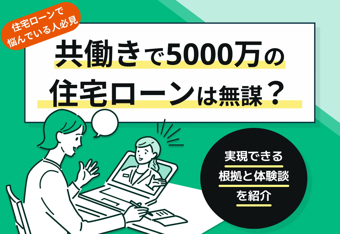 共働きで5000万円の住宅ローンは無謀?実現できる根拠と体験談を紹介