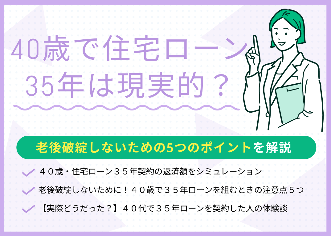 40歳で住宅ローン35年は現実的?老後破綻しないための5つのポイントを解説