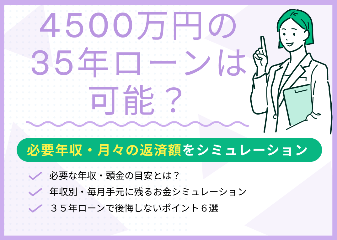 4500万円の35年ローンは可能?必要年収・月々の返済額をシミュレーション