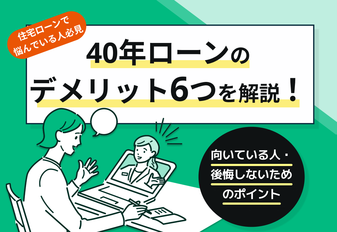 40年ローンのデメリット6つを解説!向いている人・後悔しないための注意点
