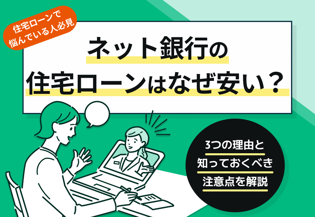 ネット銀行の住宅ローン金利はなぜ安い?メリット・デメリットも解説