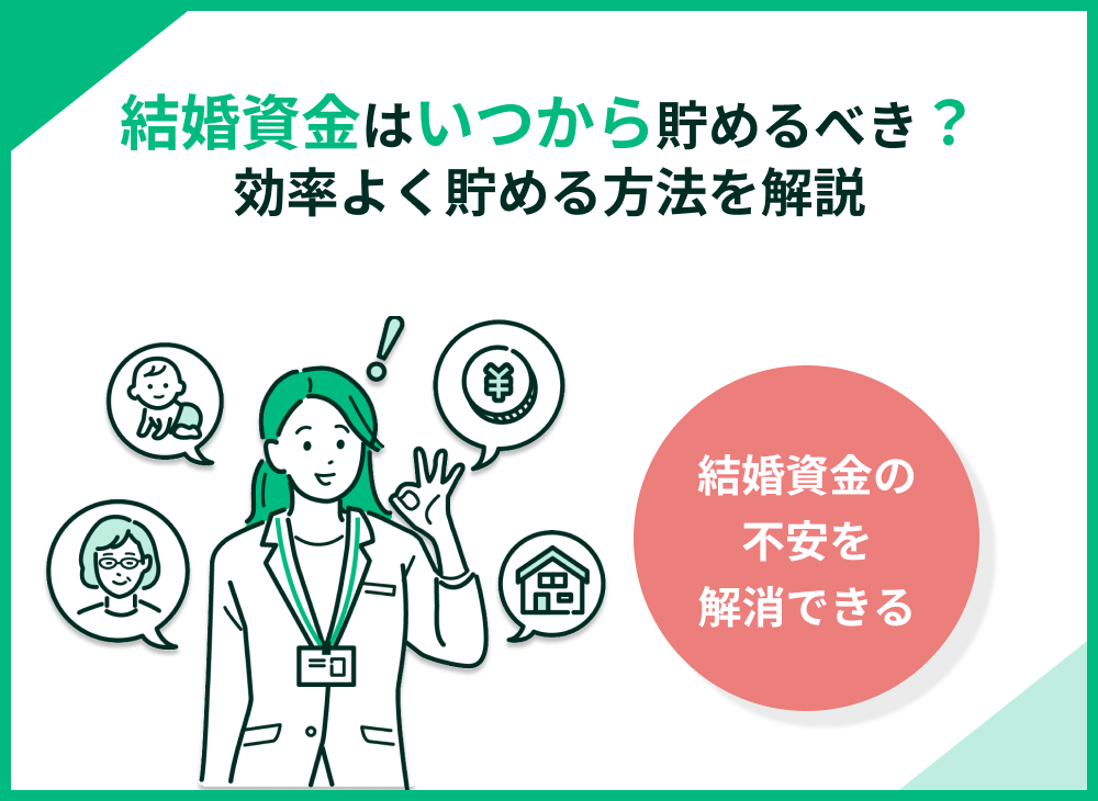 結婚資金はいつから貯めるべき?いくらかかる?効率よく貯蓄する方法も紹介