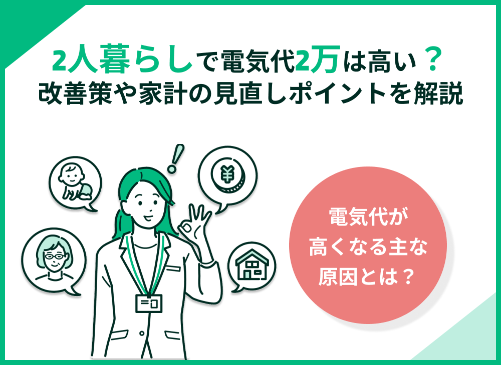 二人暮らしの電気代2万円は高い?改善策や家計の見直しポイントを解説
