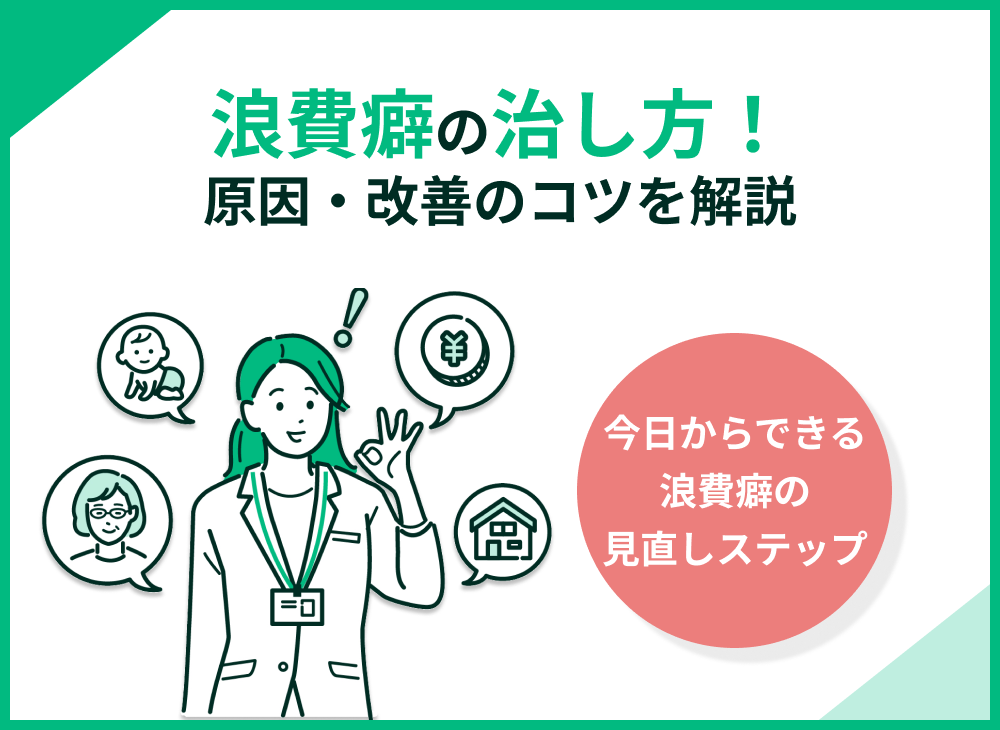 浪費癖の治し方!5つのステップと原因・改善のコツまで解説