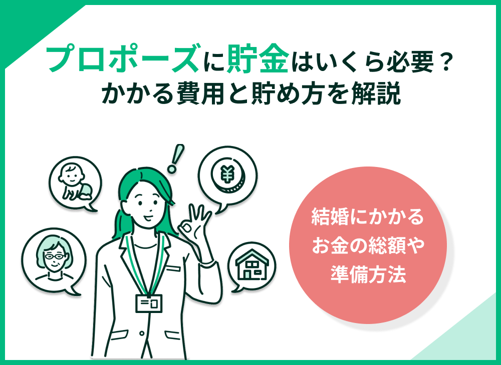 プロポーズに貯金はいくら必要?結婚までにかかる費用と効率的な貯め方を徹底解説