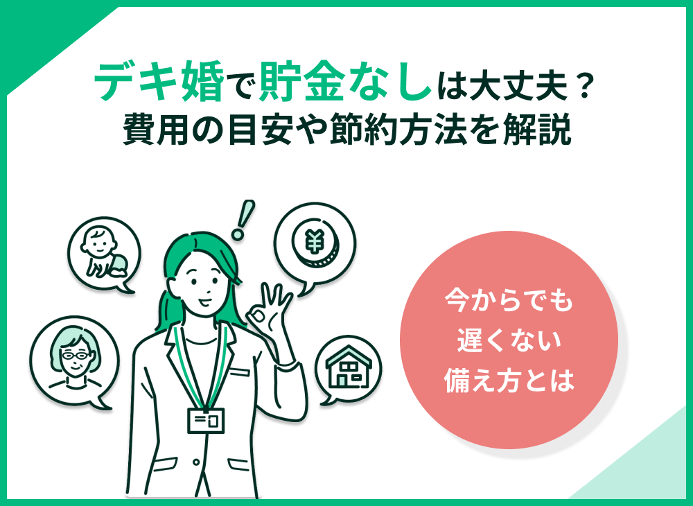デキ婚で貯金なしの対処法は?子供ができた後にかかる費用目安・節約方法を徹底解説