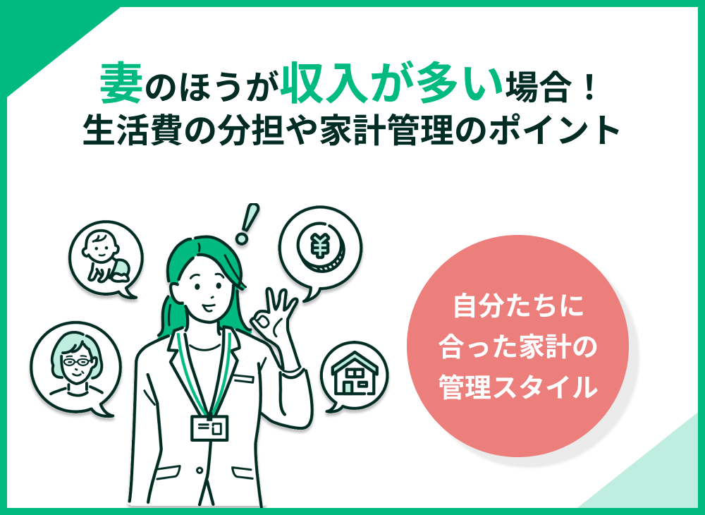妻の方が収入が多いときの生活費の分担は?家計管理のポイントとリスクも解説
