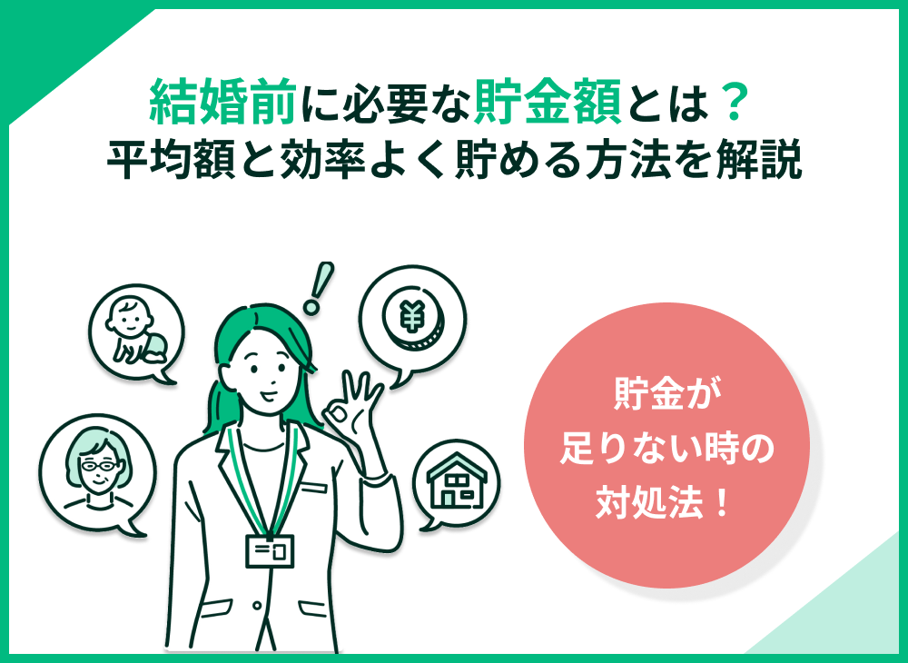 結婚前に必要な貯金額とは?平均貯金額と効率よく貯める方法