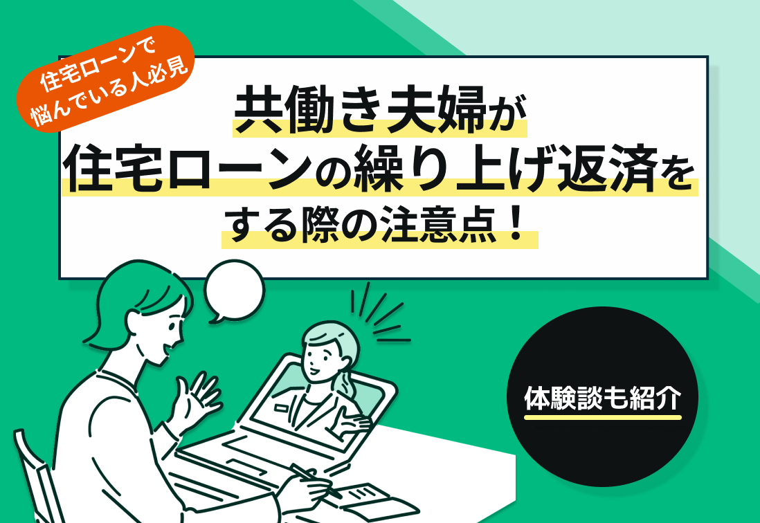 共働き夫婦が住宅ローンの繰り上げ返済をする際の注意点!体験談も紹介