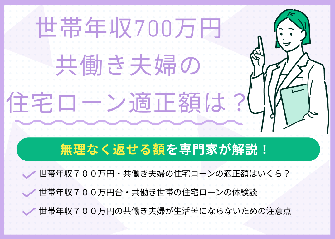 世帯年収700万円・共働き夫婦が住宅ローンで無理なく返せる額はいくら?