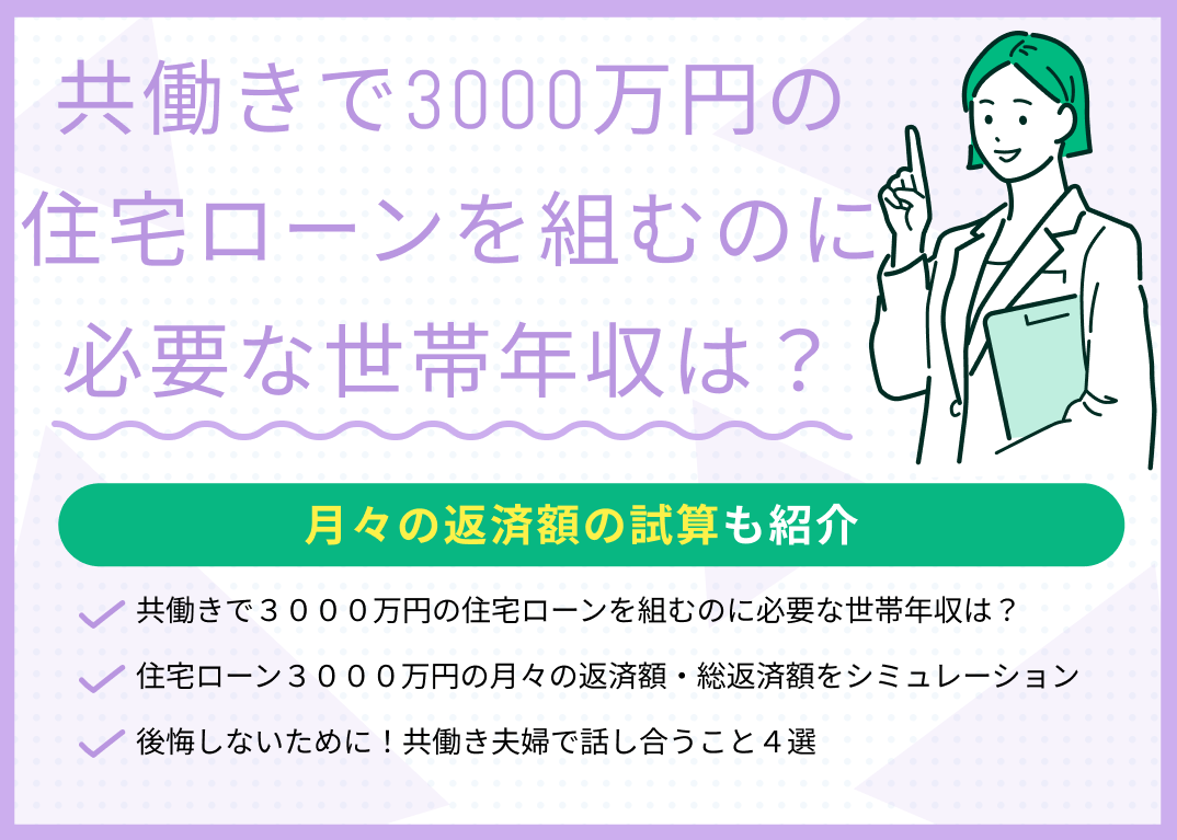 共働きで3000万円の住宅ローンを組むのに必要な世帯年収は?月々の返済額を試算