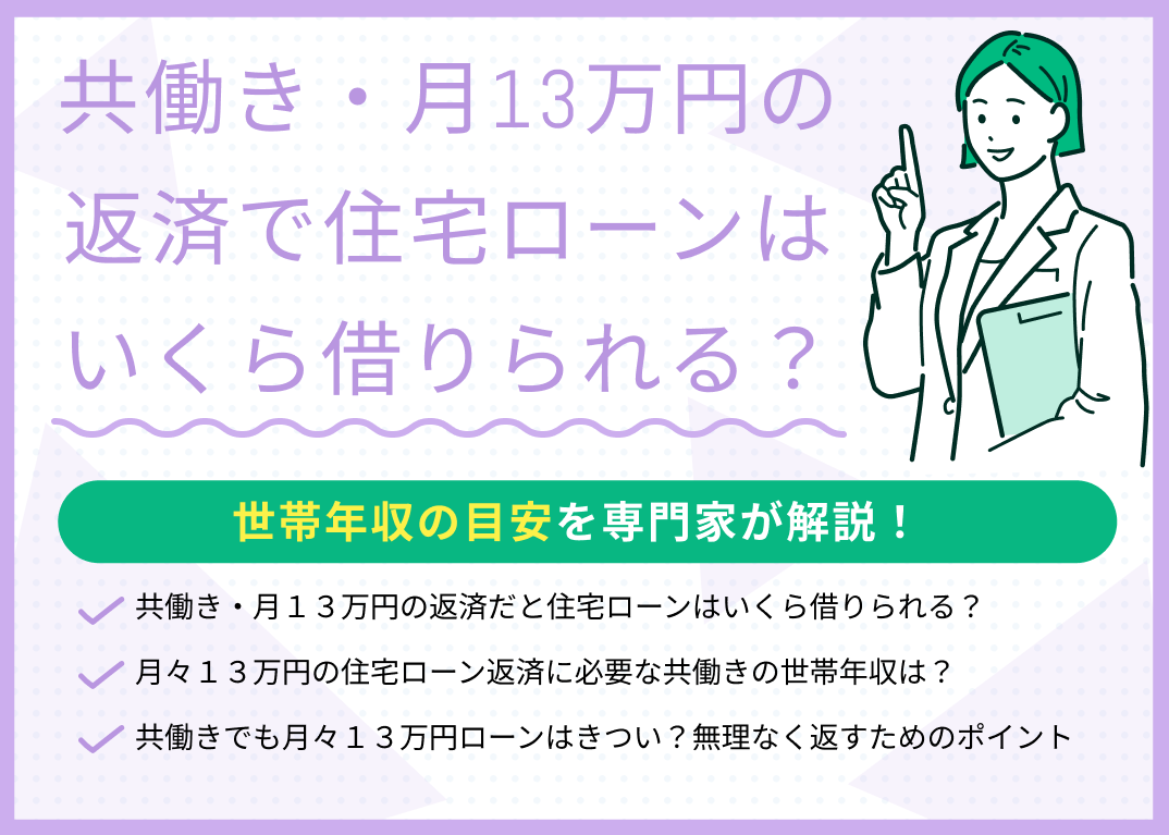 共働き・月13万円の返済で住宅ローンはいくら借りられる?世帯年収の目安は?