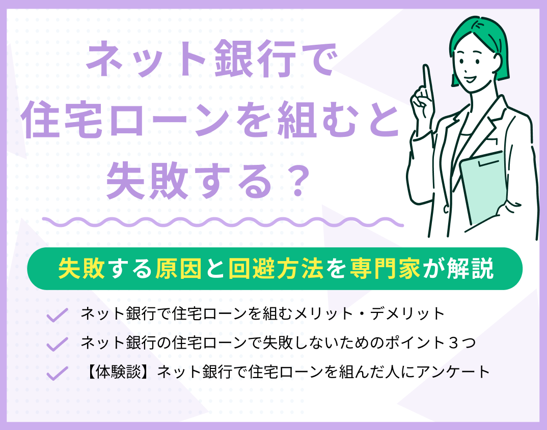 ネット銀行で住宅ローンを組むと失敗する?その原因と失敗しない方法を解説