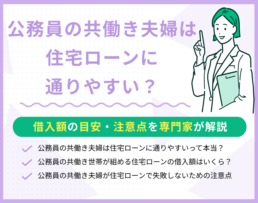 公務員の共働き夫婦は住宅ローンに通りやすい?借入額の目安・注意点を解説