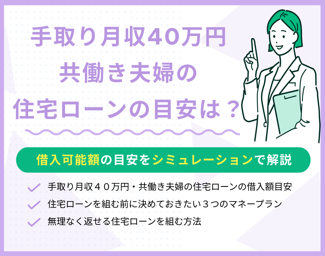 手取り月収40万円共働き夫婦の住宅ローンの目安は?シミュレーションで解説