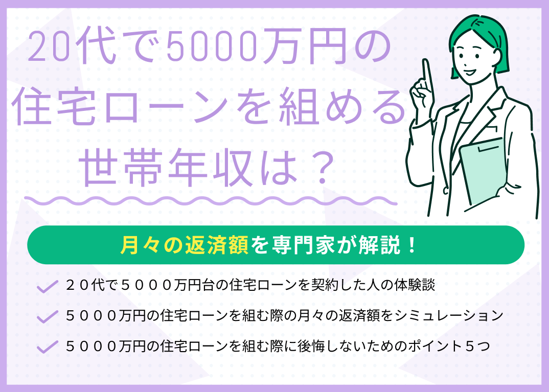 20代で5000万円の住宅ローンを組める世帯年収は?月々の返済額はいくら?