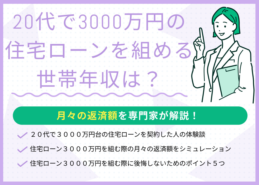 20代で3000万円の住宅ローンを組める世帯年収は?月々の返済額はいくら?