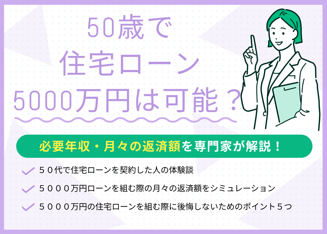 50歳で住宅ローン5000万円は可能?必要年収・月々の返済額はいくら?