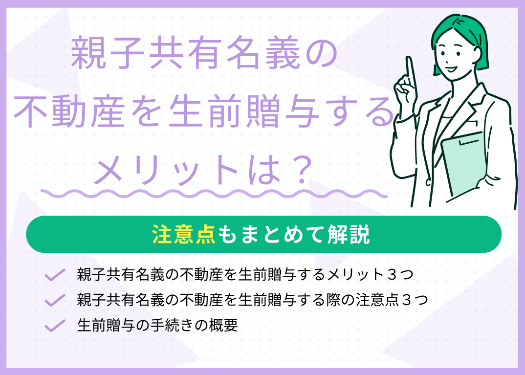 親子共有名義の不動産を生前贈与するメリットは?注意点もまとめて解説