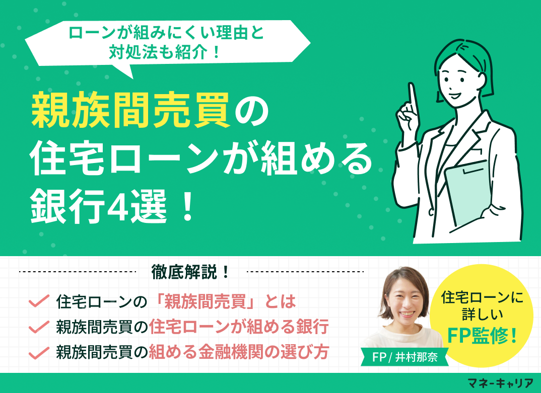 親族間売買の住宅ローンが組める銀行4選！ローンが組みにくい理由と対処法のサムネイル画像