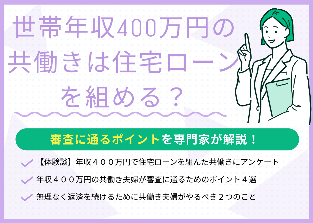 世帯年収400万円の共働きは住宅ローンを組める?審査に通るポイントを解説